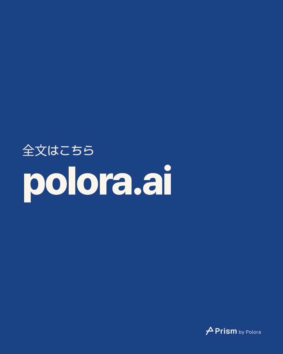 全文はこちら · polora.ai
