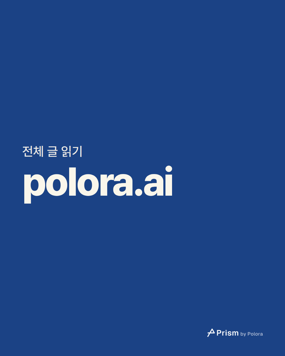 전체 글 읽기 · polora.ai