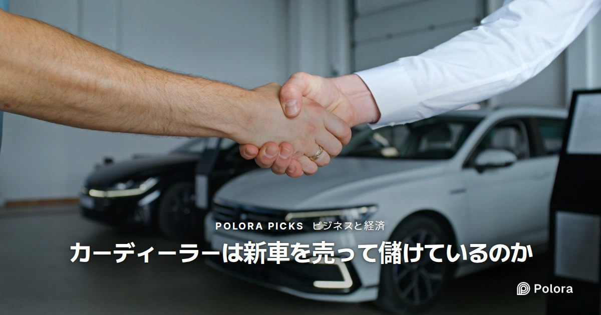 カーディーラーは新車を売って儲けているのか