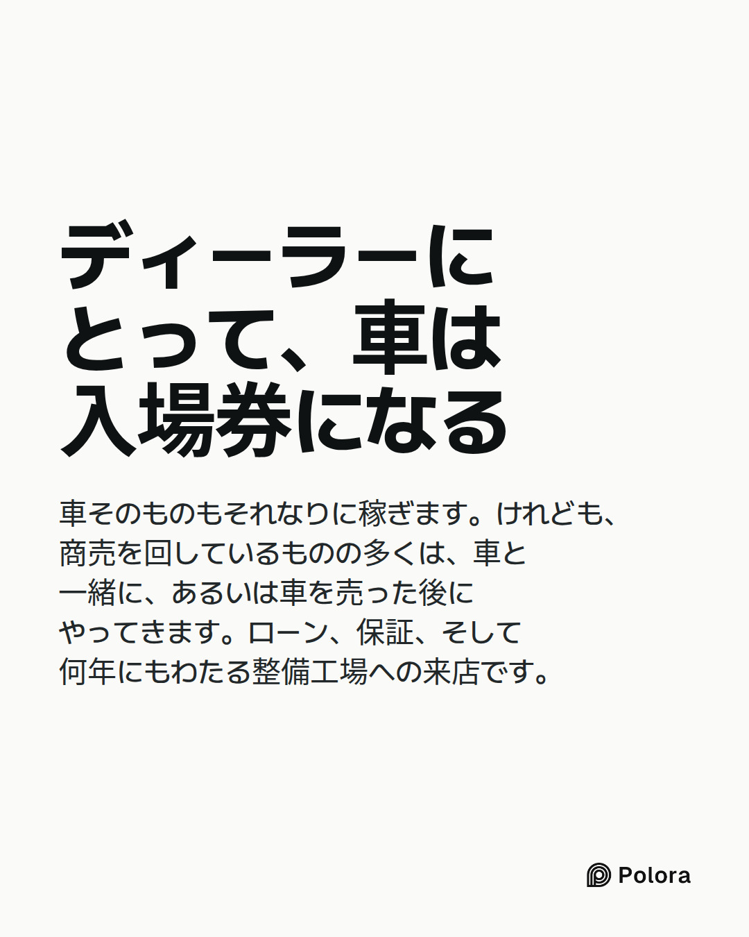 ディーラーにとって、車は入場券になる · 車そのものもそれなりに稼ぎます。けれども、商売を回しているものの多くは、車と一緒に、あるいは車を売った後にやってきます。ローン、保証、そして何年にもわたる整備工場への来店です。