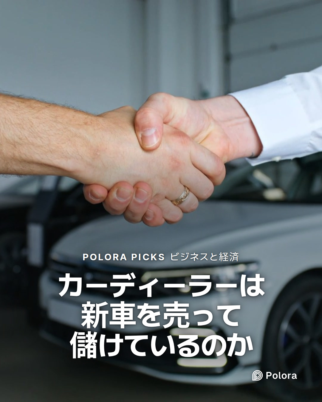 カーディーラーは新車を売って儲けているのか