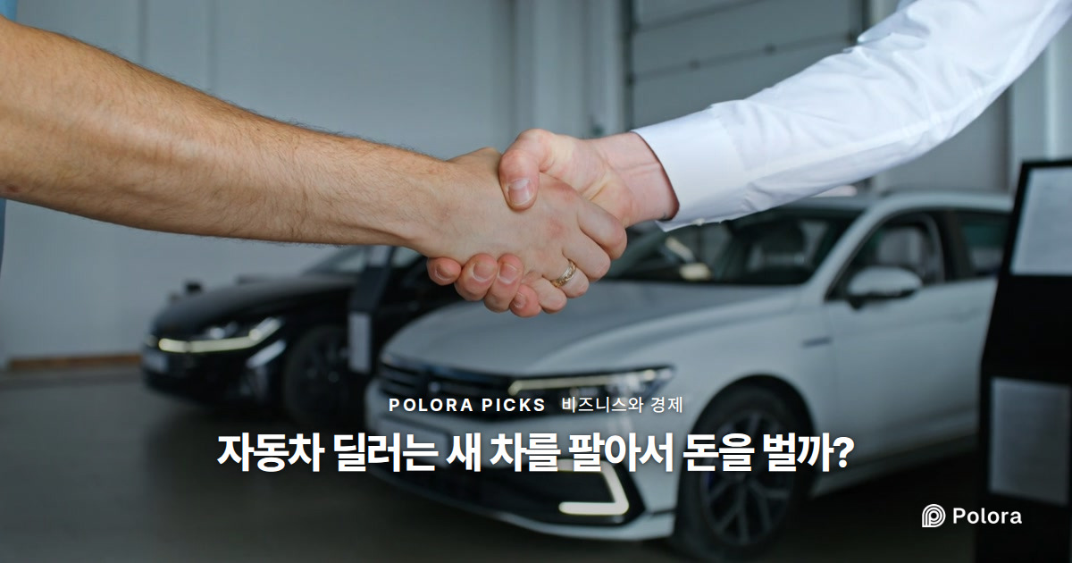 자동차 딜러는 새 차를 팔아서 돈을 벌까?