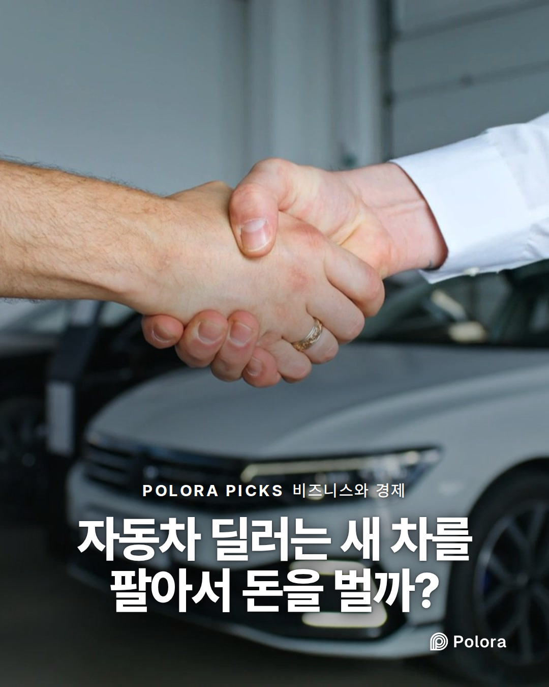자동차 딜러는 새 차를 팔아서 돈을 벌까?
