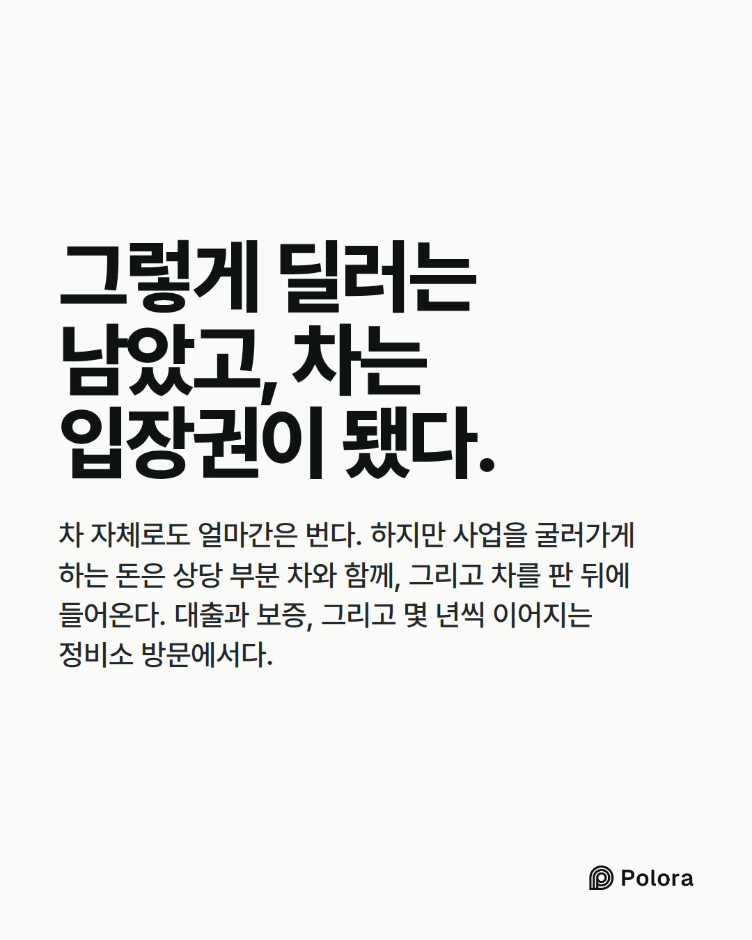 그렇게 딜러는 남았고, 차는 입장권이 됐다. · 차 자체로도 얼마간은 번다. 하지만 사업을 굴러가게 하는 돈은 상당 부분 차와 함께, 그리고 차를 판 뒤에 들어온다. 대출과 보증, 그리고 몇 년씩 이어지는 정비소 방문에서다.