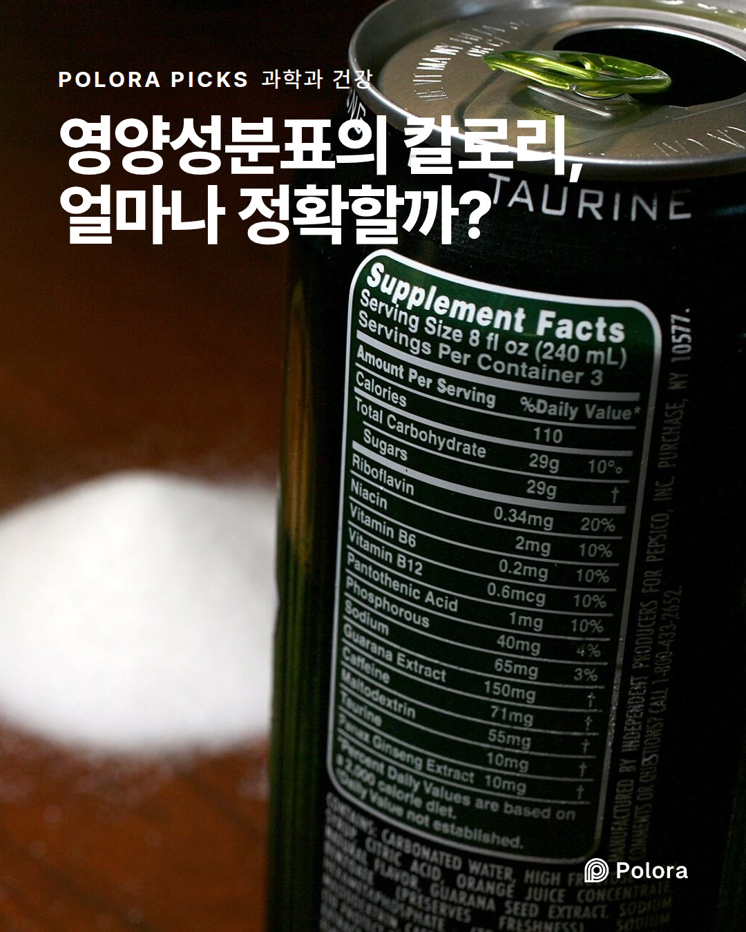 영양성분표의 칼로리, 얼마나 정확할까?