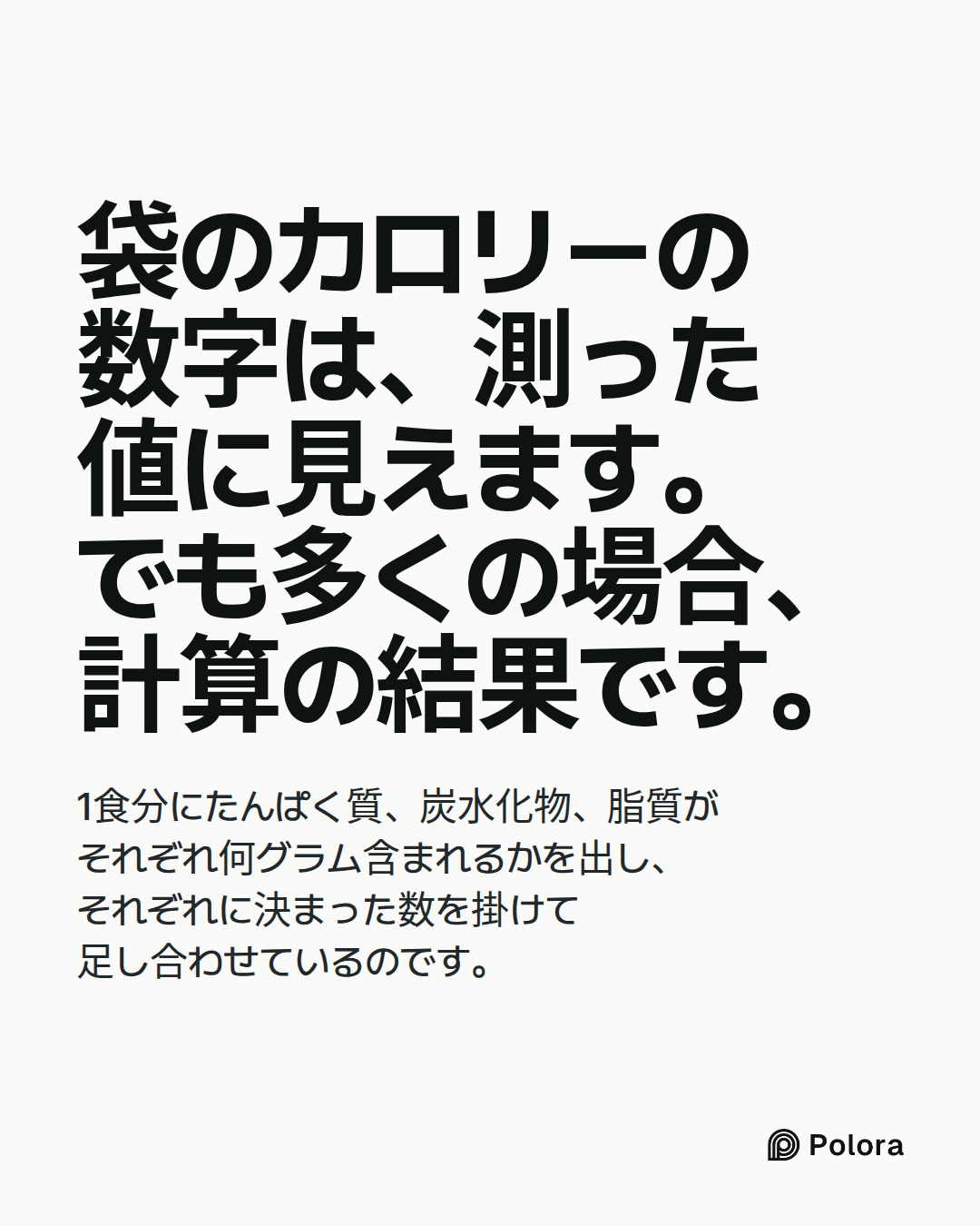 袋のカロリーの数字は、測った値に見えます。でも多くの場合、計算の結果です。 · 1食分にたんぱく質、炭水化物、脂質がそれぞれ何グラム含まれるかを出し、それぞれに決まった数を掛けて足し合わせているのです。