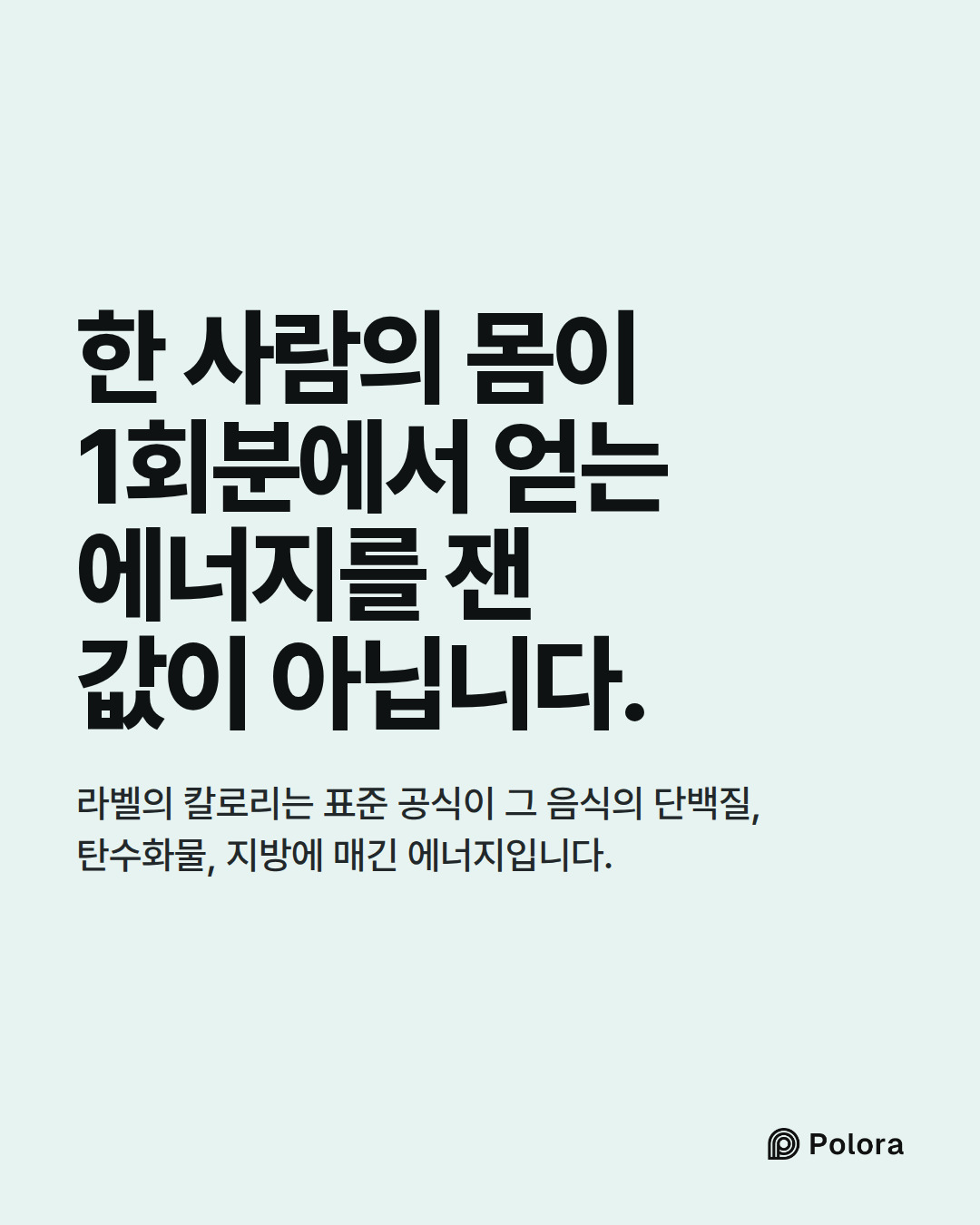 한 사람의 몸이 1회분에서 얻는 에너지를 잰 값이 아닙니다. · 라벨의 칼로리는 표준 공식이 그 음식의 단백질, 탄수화물, 지방에 매긴 에너지입니다.
