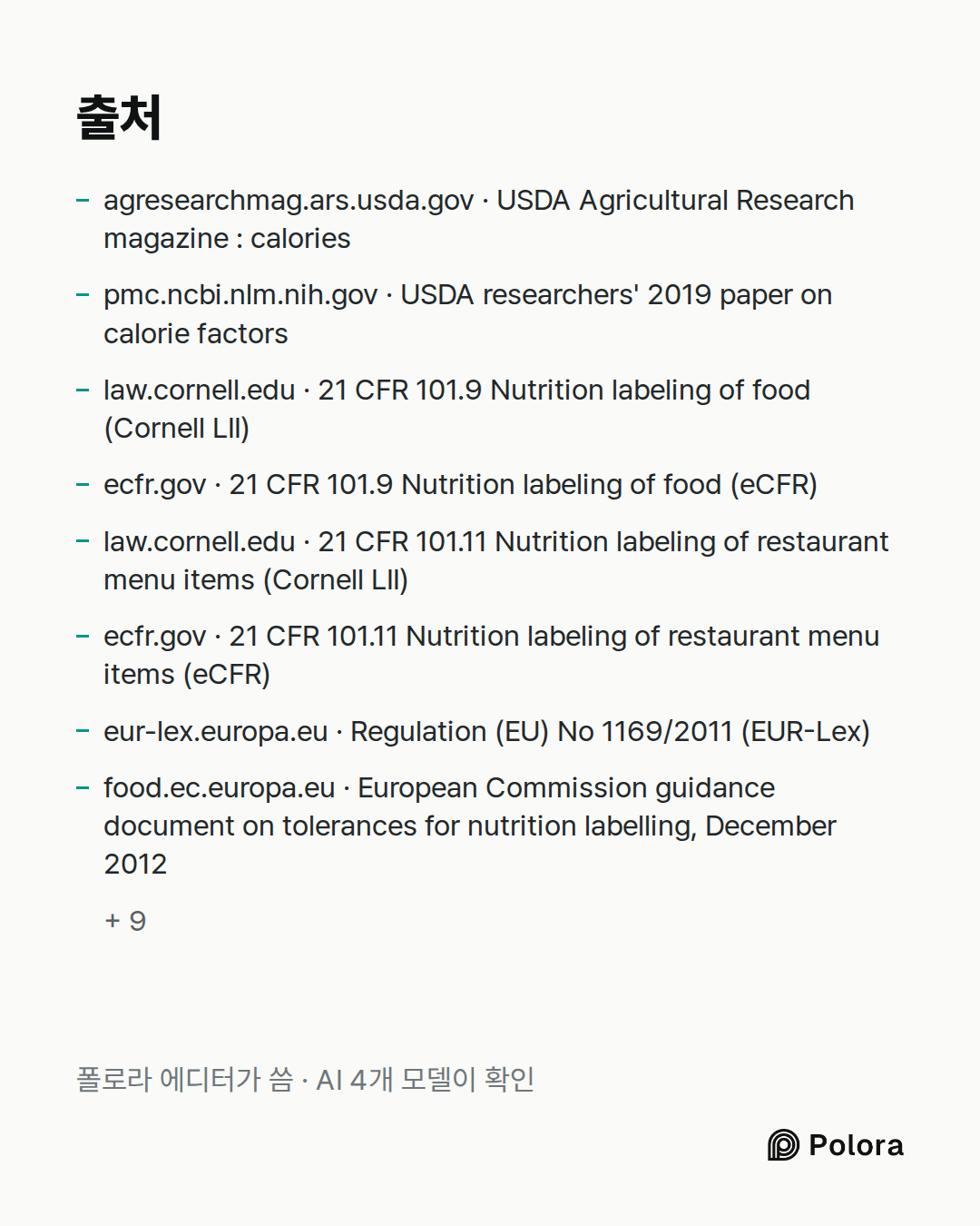 출처 17 : agresearchmag.ars.usda.gov · USDA Agricultural Research magazine : calories, pmc.ncbi.nlm.nih.gov · USDA researchers' 2019 paper on calorie factors, law.cornell.edu · 21 CFR 101.9 Nutrition labeling of food (Cornell LII) + 14