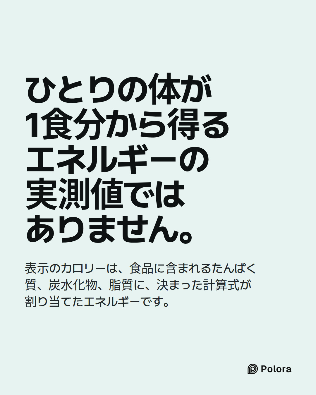 ひとりの体が1食分から得るエネルギーの実測値ではありません。 · 表示のカロリーは、食品に含まれるたんぱく質、炭水化物、脂質に、決まった計算式が割り当てたエネルギーです。