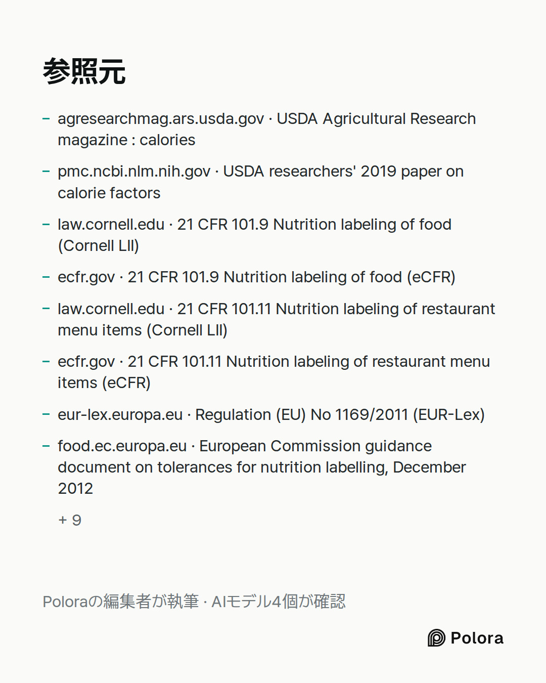 出典 17 : agresearchmag.ars.usda.gov · USDA Agricultural Research magazine : calories, pmc.ncbi.nlm.nih.gov · USDA researchers' 2019 paper on calorie factors, law.cornell.edu · 21 CFR 101.9 Nutrition labeling of food (Cornell LII) + 14