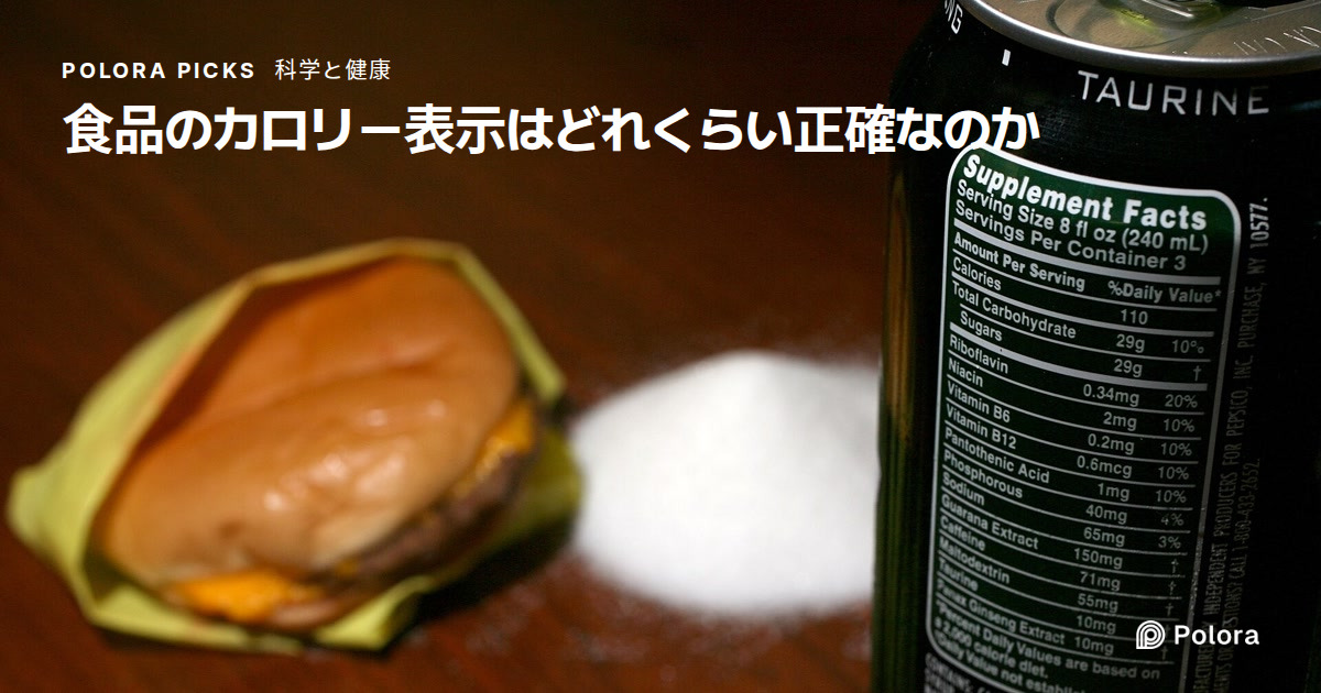 食品のカロリー表示はどれくらい正確なのか