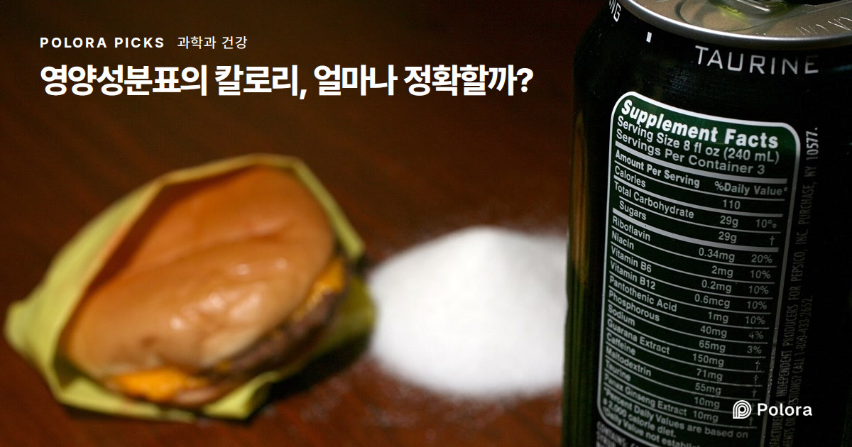 영양성분표의 칼로리, 얼마나 정확할까?