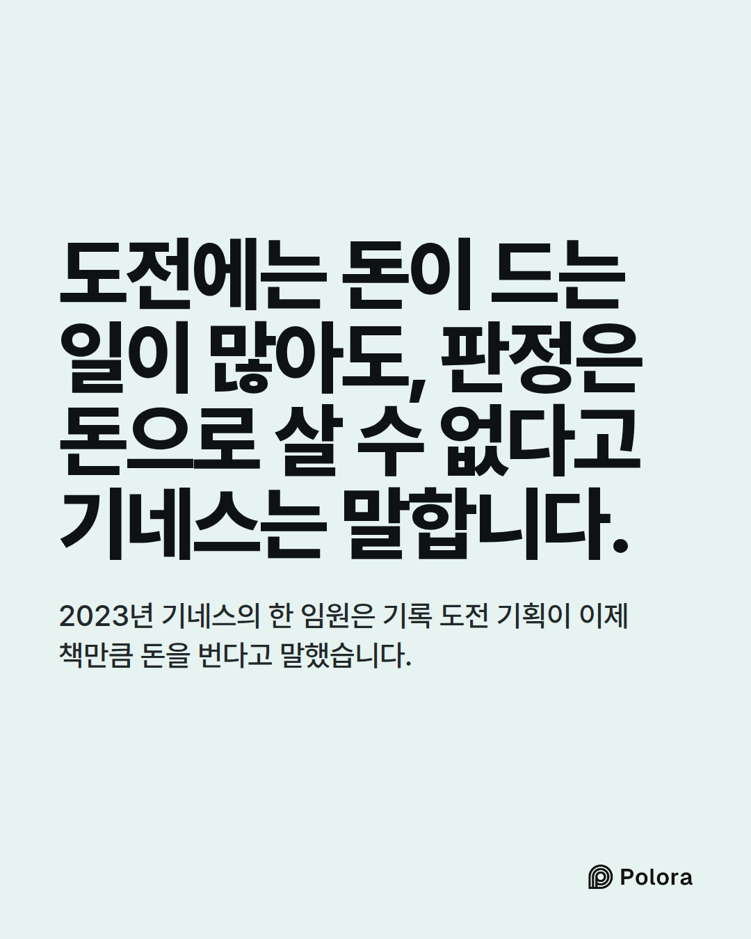 도전에는 돈이 드는 일이 많아도, 판정은 돈으로 살 수 없다고 기네스는 말합니다. · 2023년 기네스의 한 임원은 기록 도전 기획이 이제 책만큼 돈을 번다고 말했습니다.
