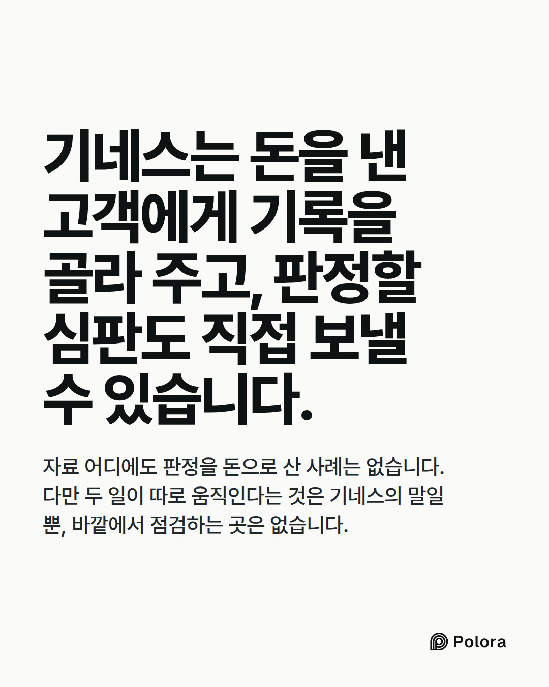 기네스는 돈을 낸 고객에게 기록을 골라 주고, 판정할 심판도 직접 보낼 수 있습니다. · 자료 어디에도 판정을 돈으로 산 사례는 없습니다. 다만 두 일이 따로 움직인다는 것은 기네스의 말일 뿐, 바깥에서 점검하는 곳은 없습니다.