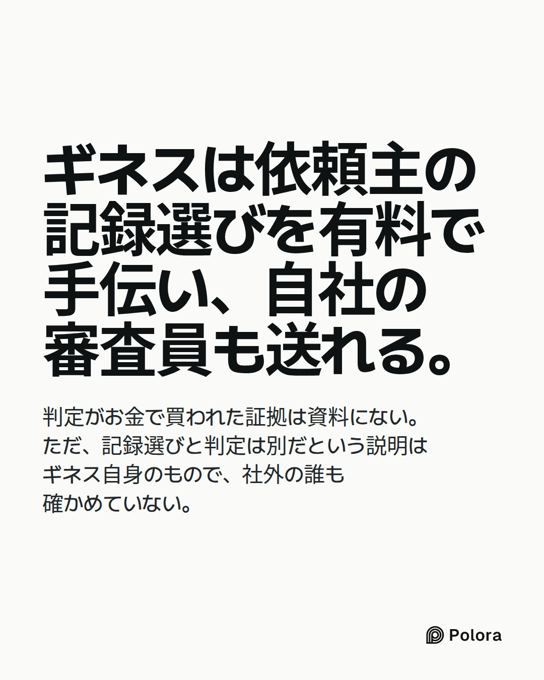 ギネスは依頼主の記録選びを有料で手伝い、自社の審査員も送れる。 · 判定がお金で買われた証拠は資料にない。ただ、記録選びと判定は別だという説明はギネス自身のもので、社外の誰も確かめていない。