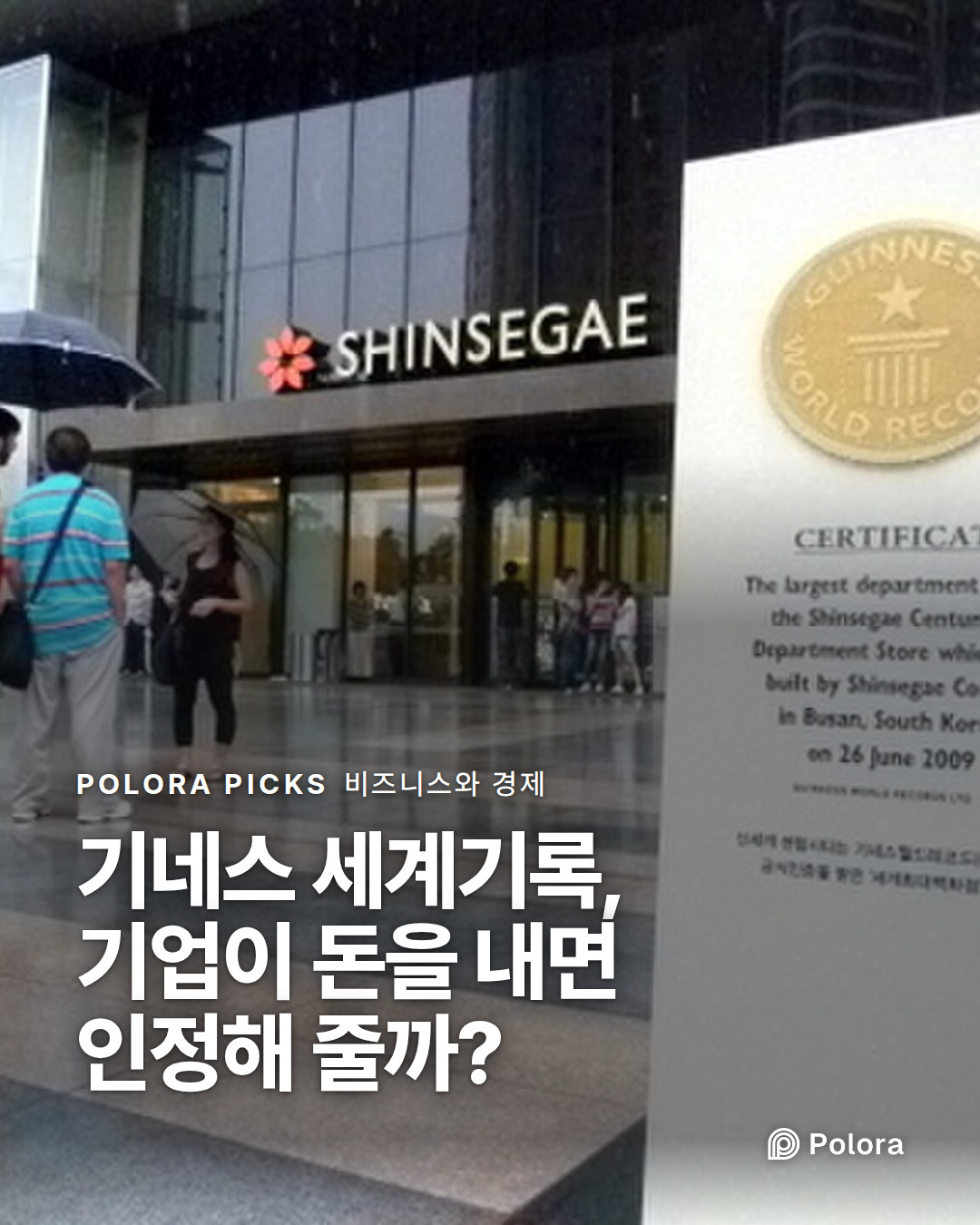 기네스 세계기록, 기업이 돈을 내면 인정해 줄까?
