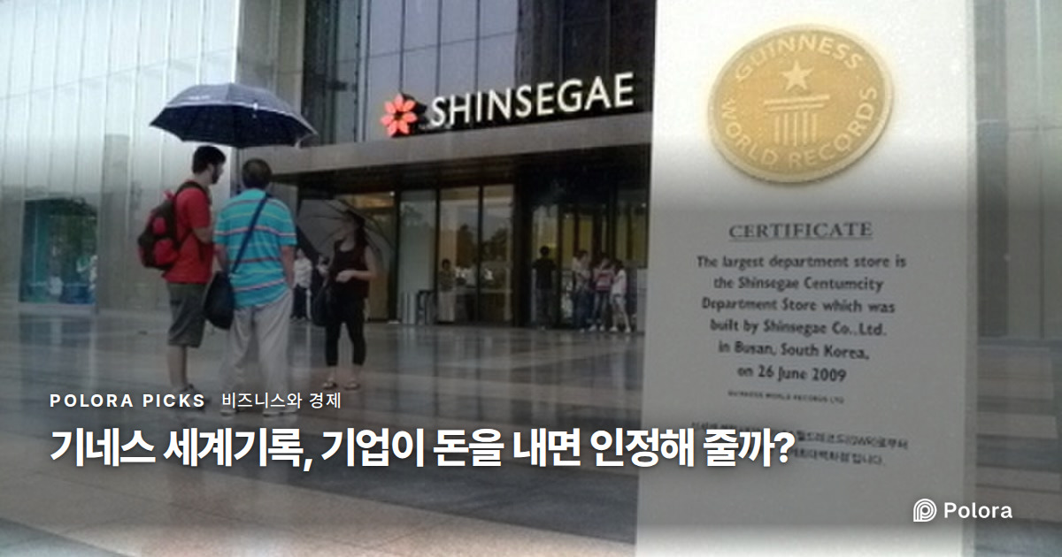 기네스 세계기록, 기업이 돈을 내면 인정해 줄까?