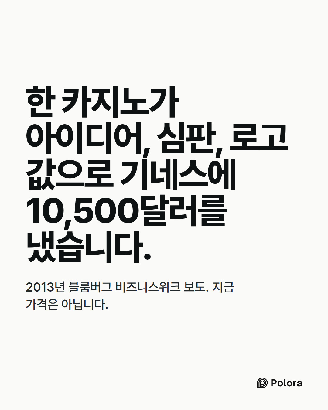 한 카지노가 아이디어, 심판, 로고 값으로 기네스에 10,500달러를 냈습니다. · 2013년 블룸버그 비즈니스위크 보도. 지금 가격은 아닙니다.