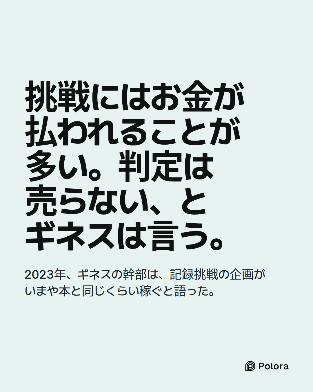 挑戦にはお金が払われることが多い。判定は売らない、とギネスは言う。 · 2023年、ギネスの幹部は、記録挑戦の企画がいまや本と同じくらい稼ぐと語った。