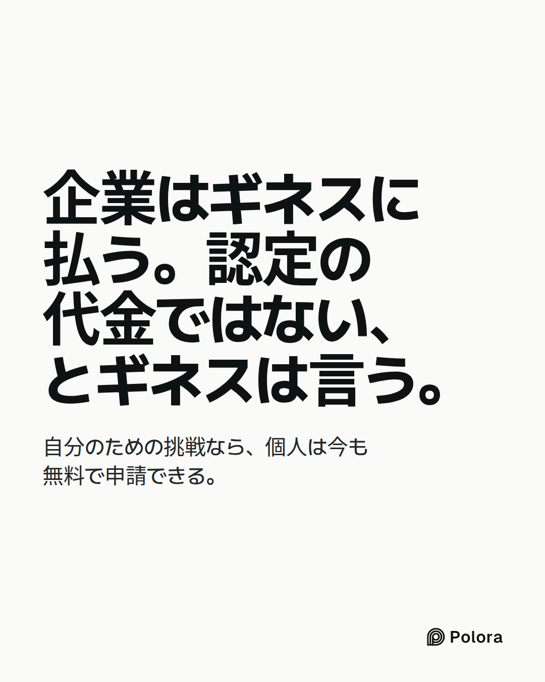 企業はギネスに払う。認定の代金ではない、とギネスは言う。 · 自分のための挑戦なら、個人は今も無料で申請できる。
