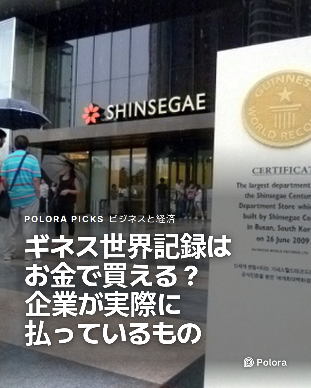 ギネス世界記録はお金で買える？企業が実際に払っているもの