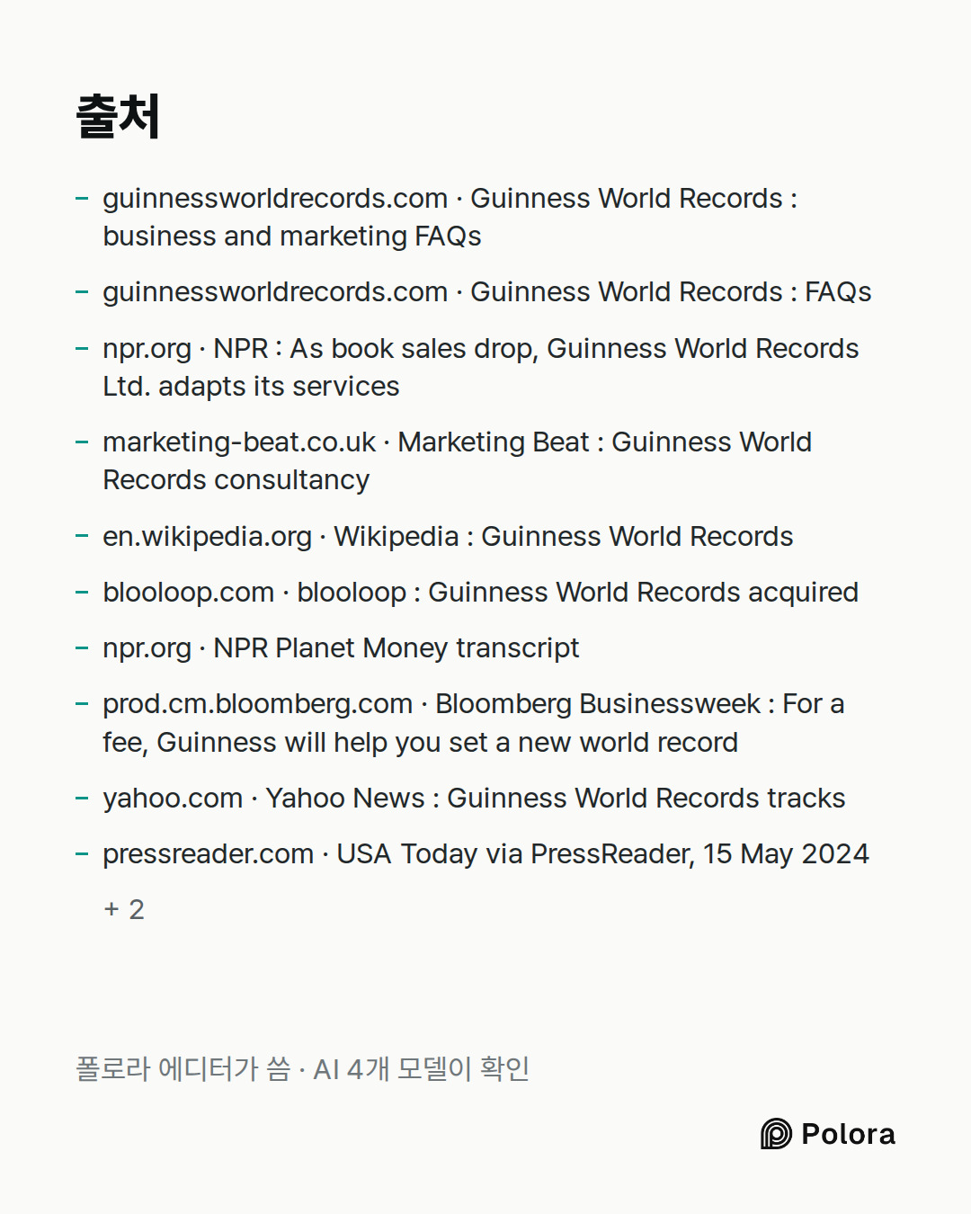 출처 12 : guinnessworldrecords.com · Guinness World Records : business and marketing FAQs, guinnessworldrecords.com · Guinness World Records : FAQs, npr.org · NPR : As book sales drop, Guinness World Records Ltd. adapts its services + 9