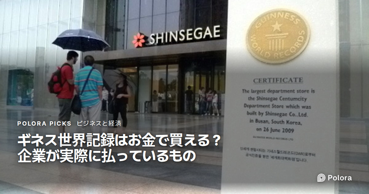ギネス世界記録はお金で買える？企業が実際に払っているもの