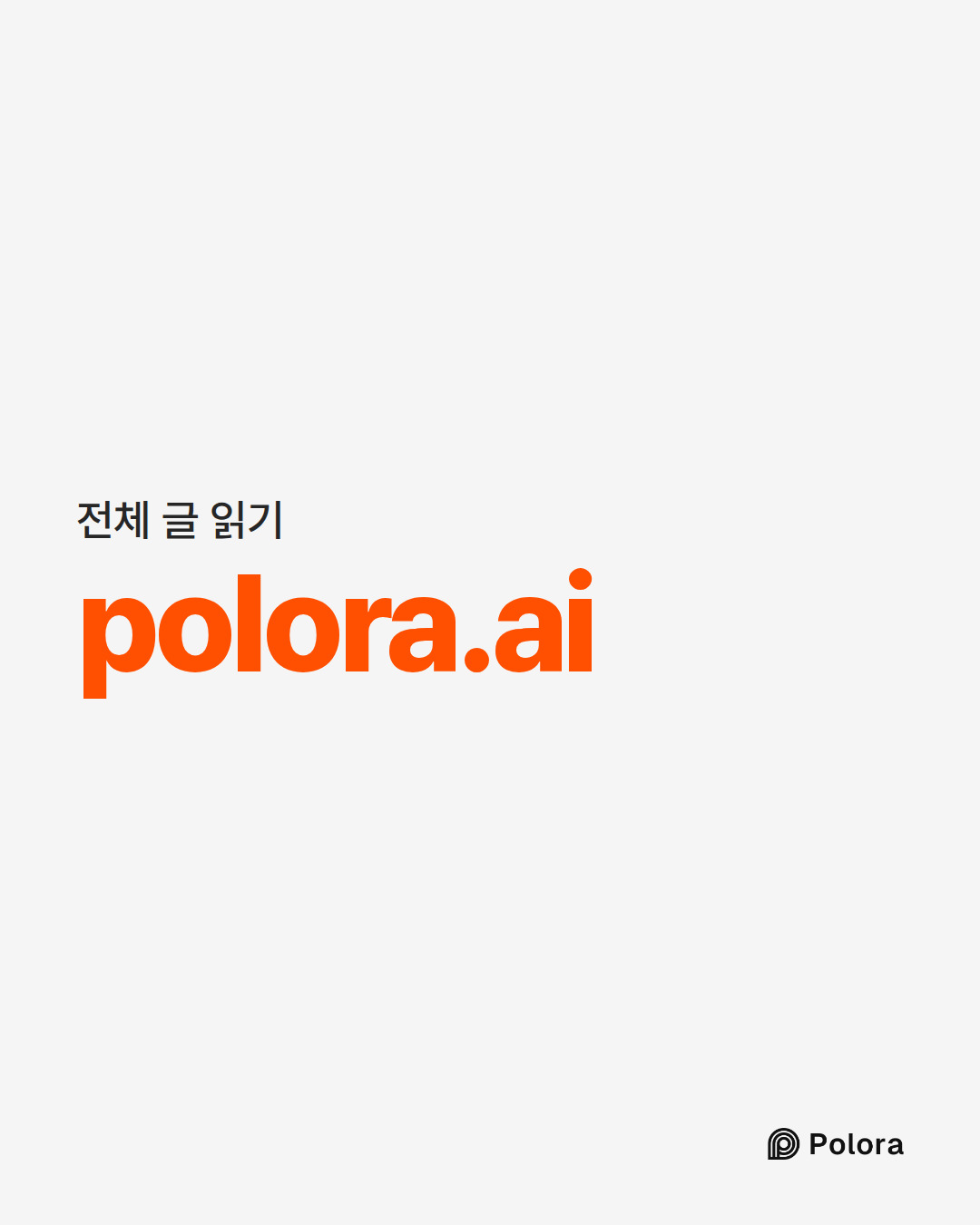 전체 글 읽기 · polora.ai