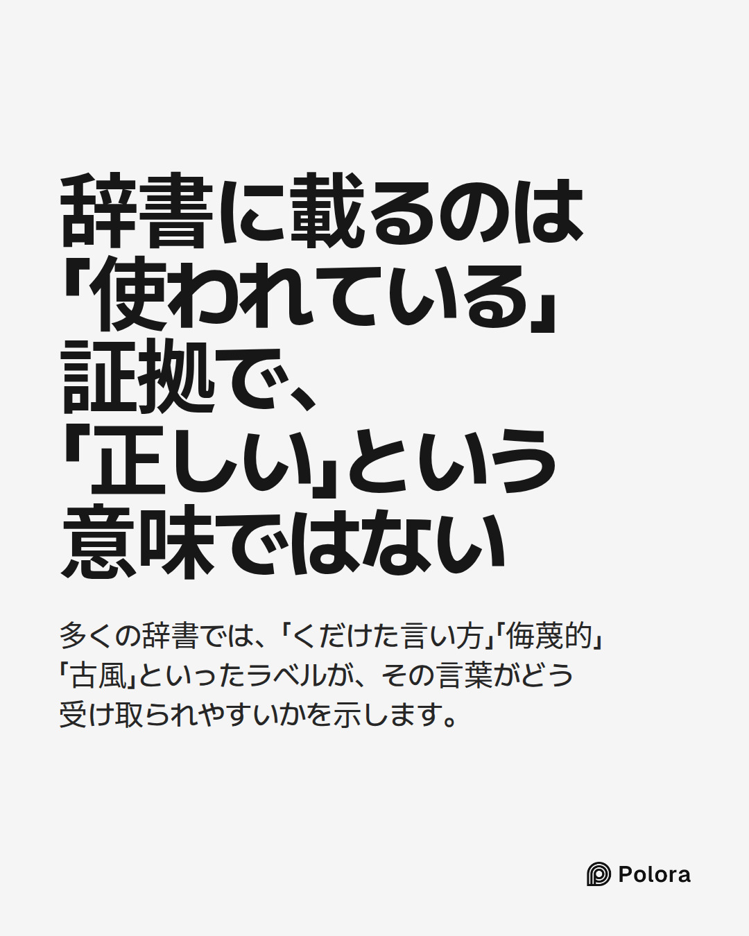 辞書に載るのは「使われている」証拠で、「正しい」という意味ではない · 多くの辞書では、「くだけた言い方」「侮蔑的」「古風」といったラベルが、その言葉がどう受け取られやすいかを示します。