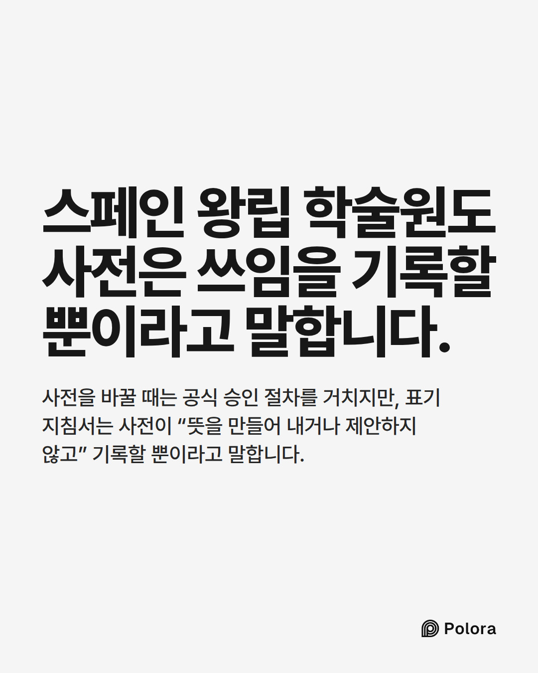 스페인 왕립 학술원도 사전은 쓰임을 기록할 뿐이라고 말합니다. · 사전을 바꿀 때는 공식 승인 절차를 거치지만, 표기 지침서는 사전이 “뜻을 만들어 내거나 제안하지 않고” 기록할 뿐이라고 말합니다.