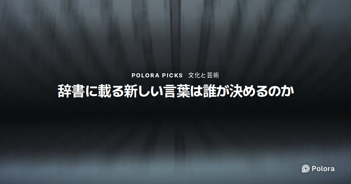辞書に新しい言葉を載せるのは誰が決めるのか
