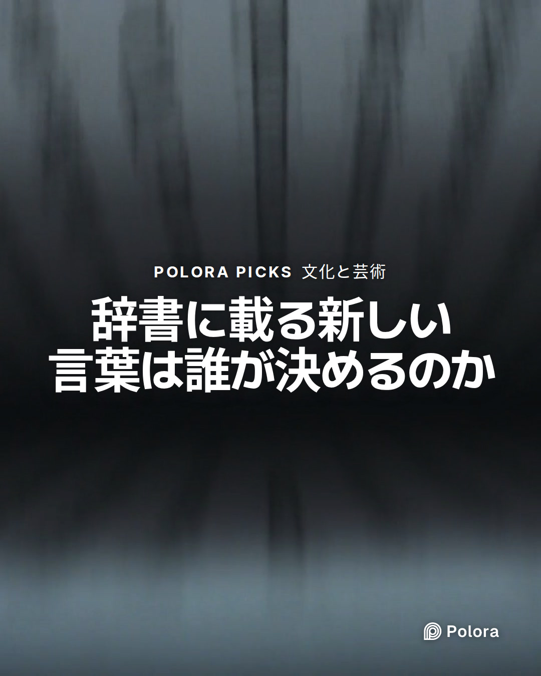 辞書に載る新しい言葉は誰が決めるのか