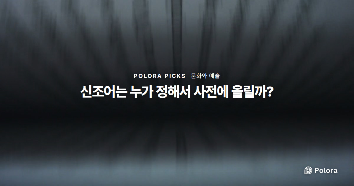 신조어는 누가 정해서 사전에 올릴까?