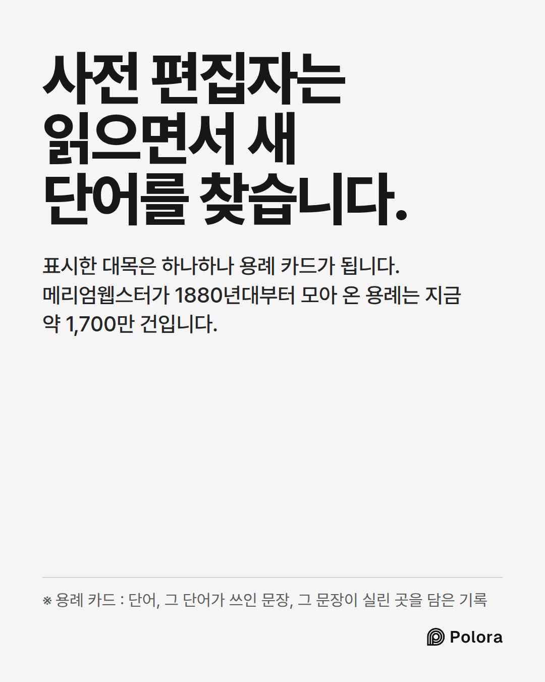 사전 편집자는 읽으면서 새 단어를 찾습니다. · 표시한 대목은 하나하나 용례 카드가 됩니다. 메리엄웹스터가 1880년대부터 모아 온 용례는 지금 약 1,700만 건입니다. · ※ 용례 카드 : 단어, 그 단어가 쓰인 문장, 그 문장이 실린 곳을 담은 기록