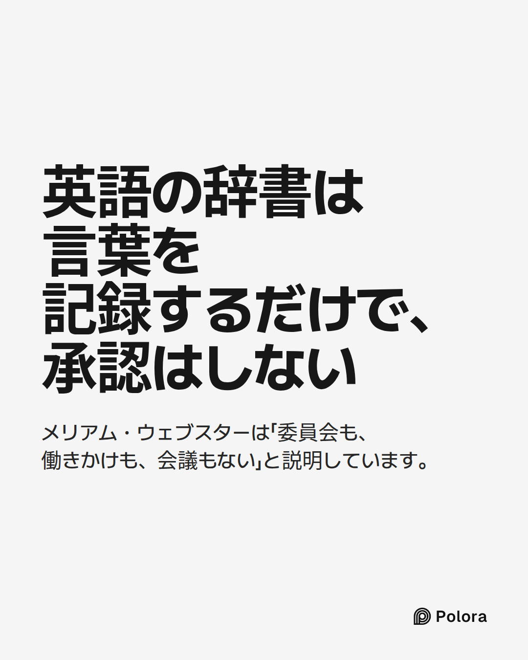 英語の辞書は言葉を記録するだけで、承認はしない · メリアム・ウェブスターは「委員会も、働きかけも、会議もない」と説明しています。