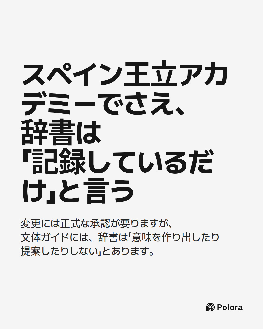 スペイン王立アカデミーでさえ、辞書は「記録しているだけ」と言う · 変更には正式な承認が要りますが、文体ガイドには、辞書は「意味を作り出したり提案したりしない」とあります。