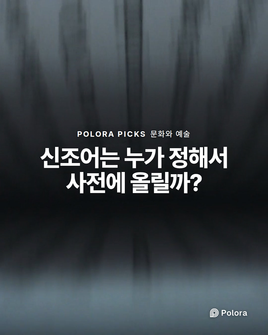 신조어는 누가 정해서 사전에 올릴까?