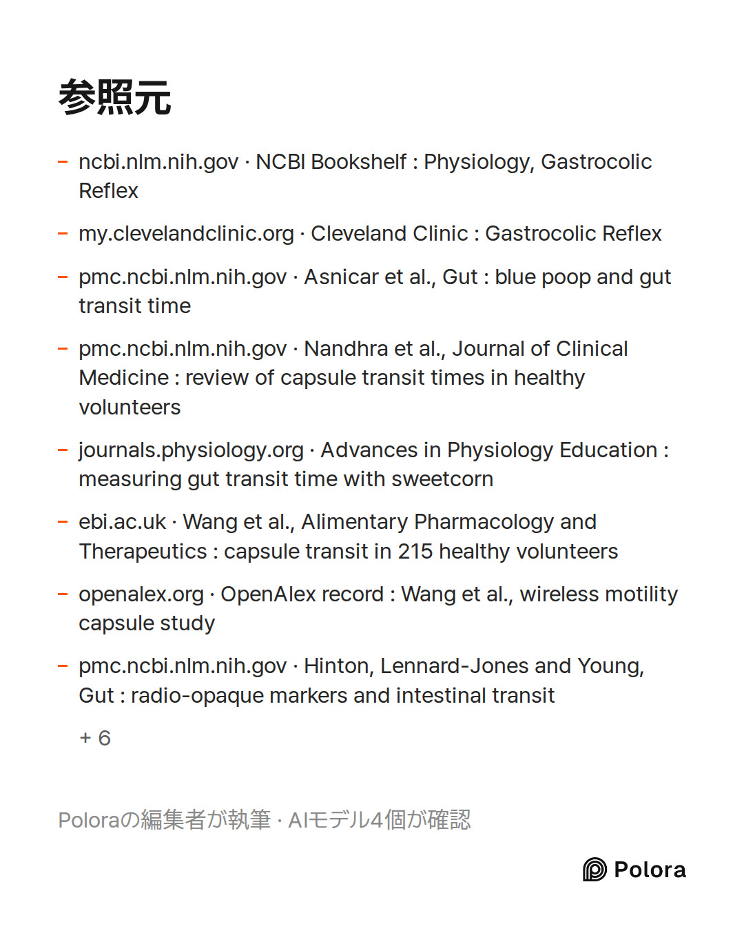 出典 14 : ncbi.nlm.nih.gov · NCBI Bookshelf : Physiology, Gastrocolic Reflex, my.clevelandclinic.org · Cleveland Clinic : Gastrocolic Reflex, pmc.ncbi.nlm.nih.gov · Asnicar et al., Gut : blue poop and gut transit time + 11
