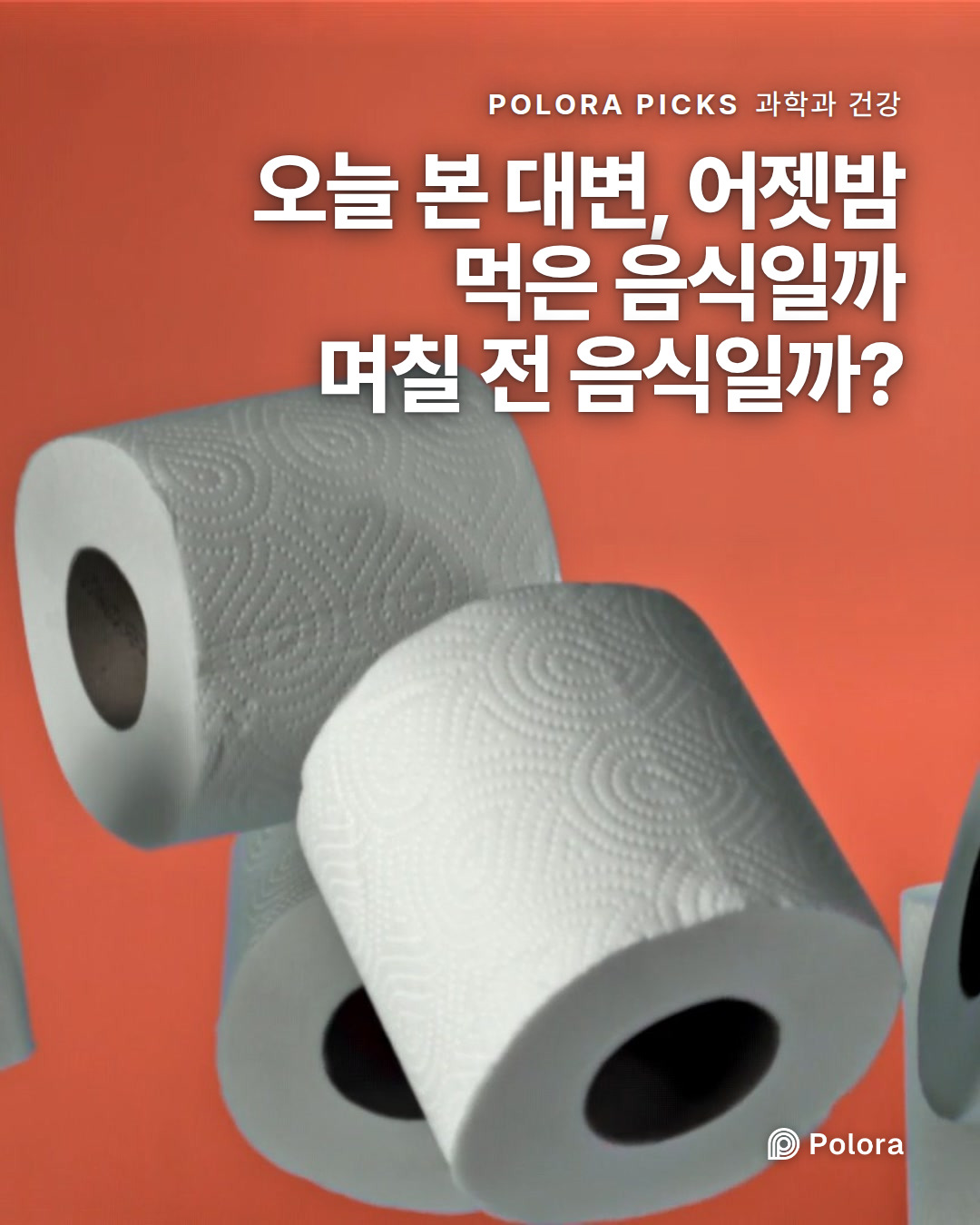 오늘 본 대변, 어젯밤 먹은 음식일까 며칠 전 음식일까?
