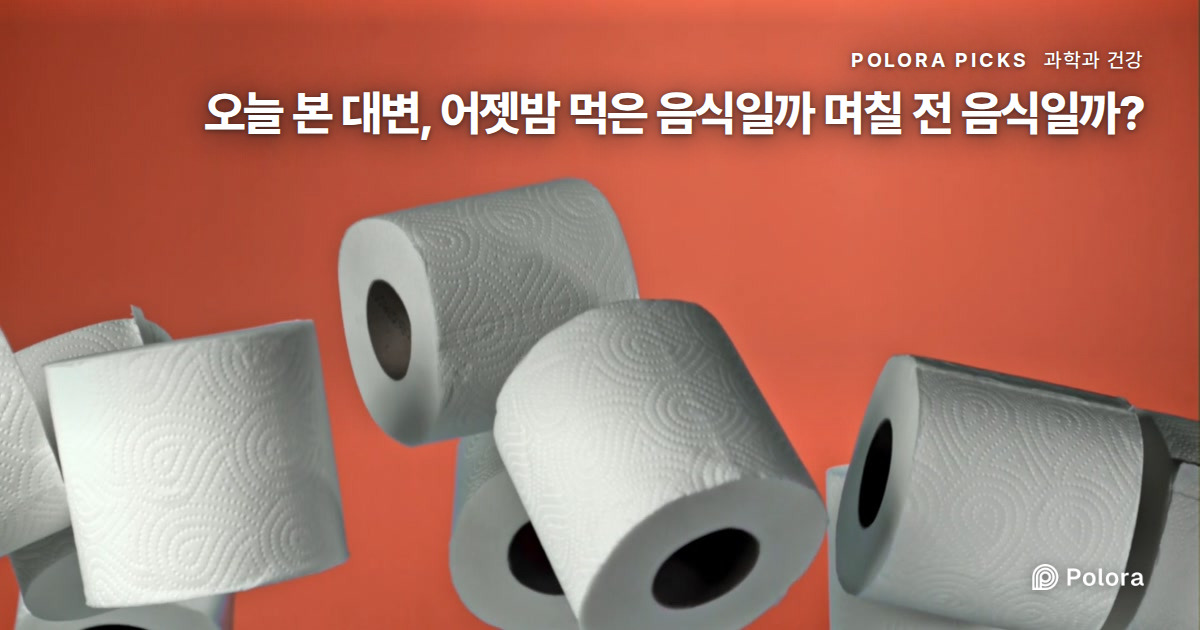오늘 본 대변, 어젯밤 먹은 음식일까 며칠 전 음식일까?