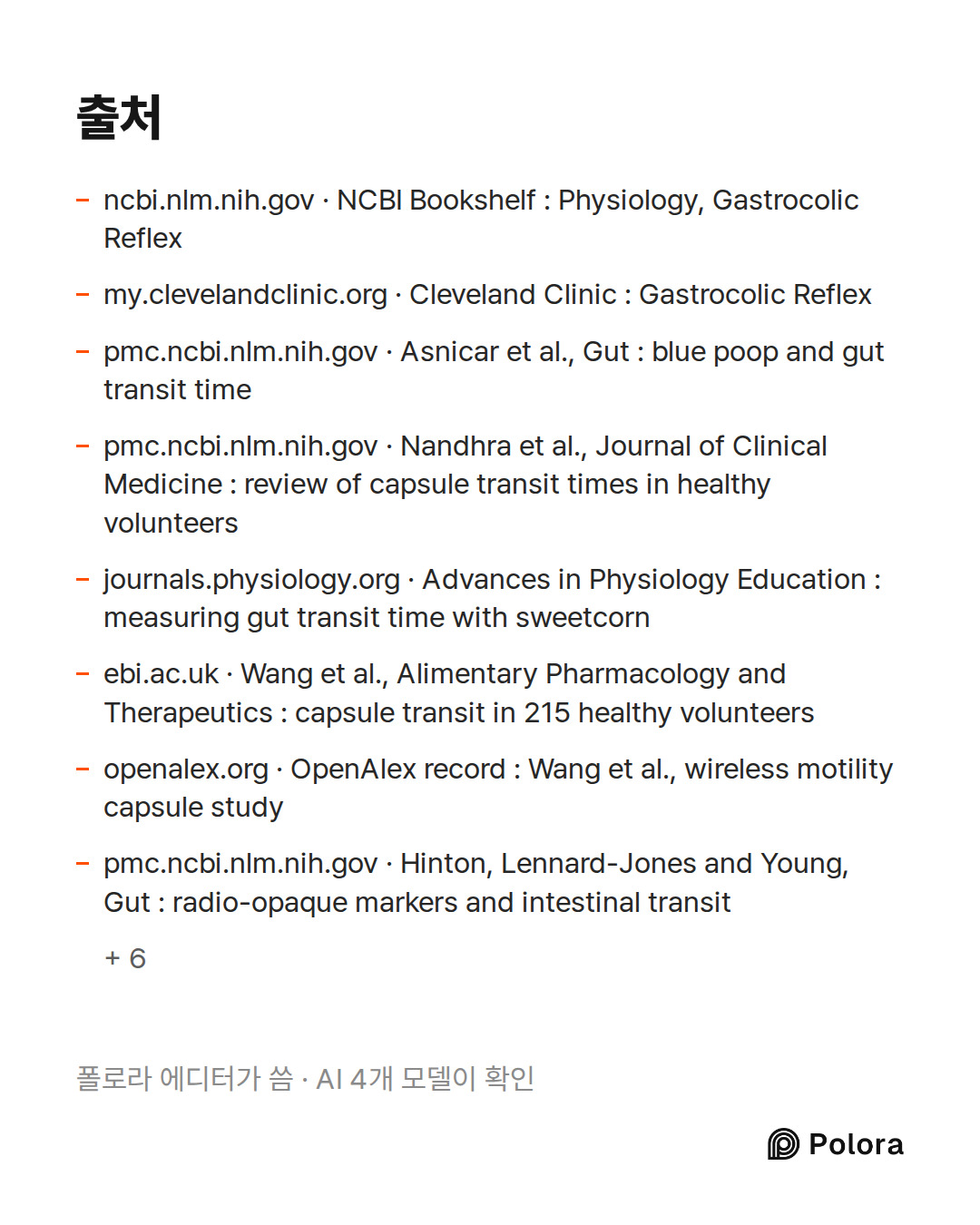 출처 14 : ncbi.nlm.nih.gov · NCBI Bookshelf : Physiology, Gastrocolic Reflex, my.clevelandclinic.org · Cleveland Clinic : Gastrocolic Reflex, pmc.ncbi.nlm.nih.gov · Asnicar et al., Gut : blue poop and gut transit time + 11