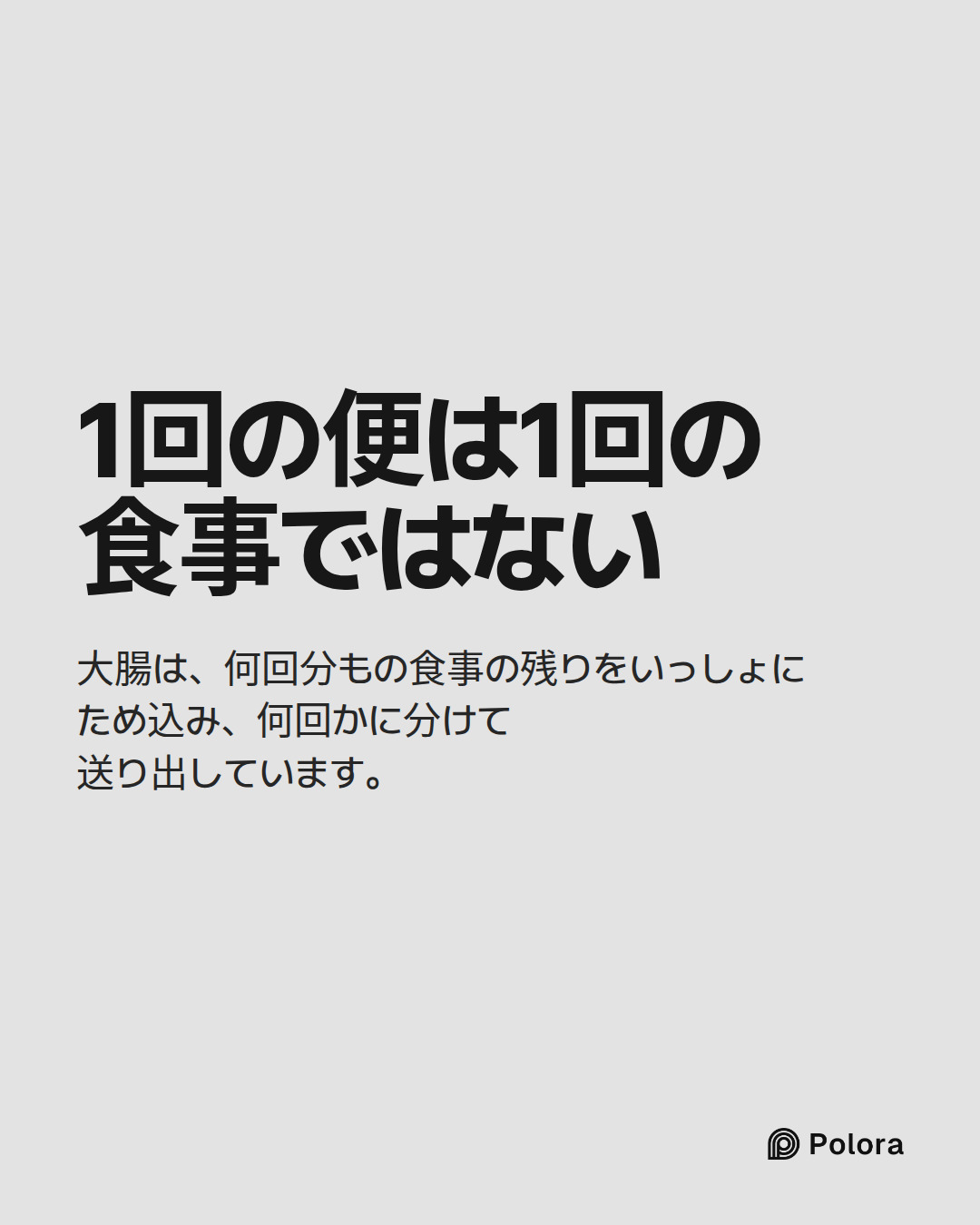 1回の便は1回の食事ではない · 大腸は、何回分もの食事の残りをいっしょにため込み、何回かに分けて送り出しています。