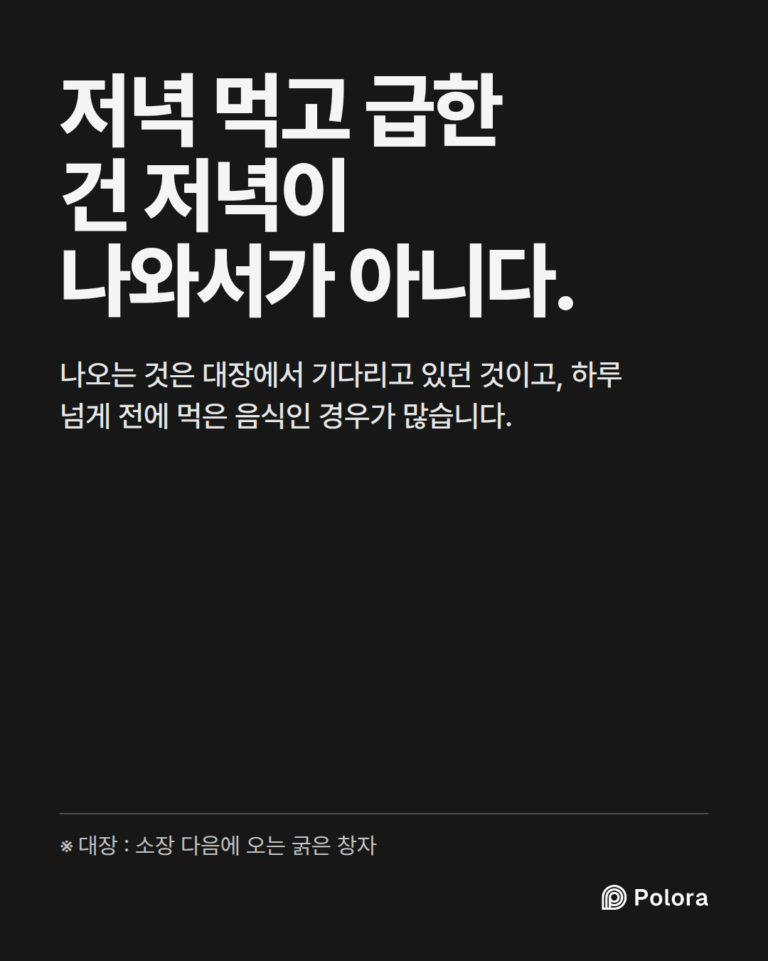 저녁 먹고 급한 건 저녁이 나와서가 아니다. · 나오는 것은 대장에서 기다리고 있던 것이고, 하루 넘게 전에 먹은 음식인 경우가 많습니다. · ※ 대장 : 소장 다음에 오는 굵은 창자