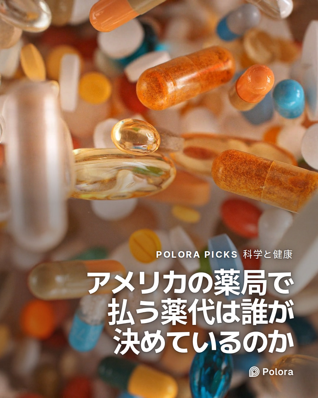 アメリカの薬局で払う薬代は誰が決めているのか