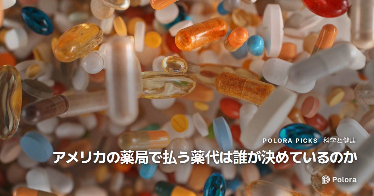 アメリカの薬局で払う薬代は誰が決めているのか