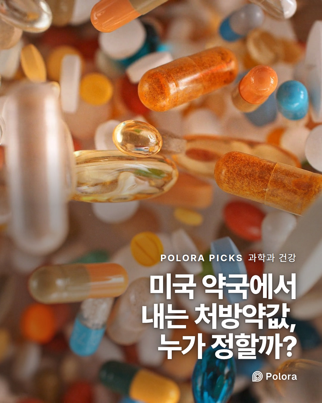 미국 약국에서 내는 처방약값, 누가 정할까?