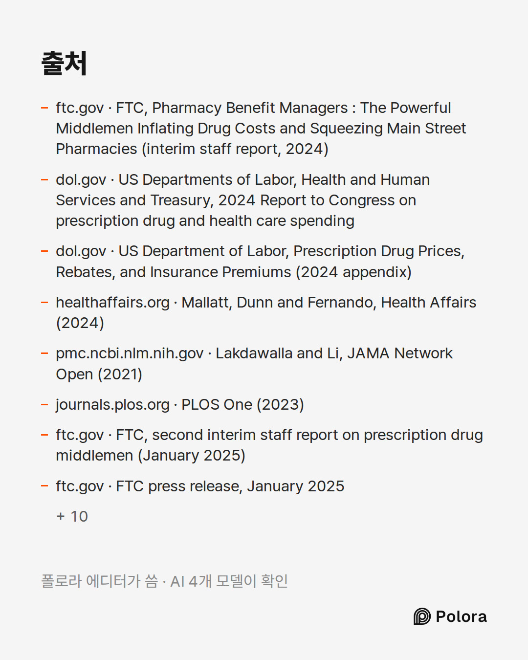 출처 18 : ftc.gov · FTC, Pharmacy Benefit Managers : The Powerful Middlemen Inflating Drug Costs and Squeezing Main Street Pharmacies (interim staff report, 2024), dol.gov · US Departments of Labor, Health and Human Services and Treasury, 2024 Report to Congress on prescription drug and health care sp