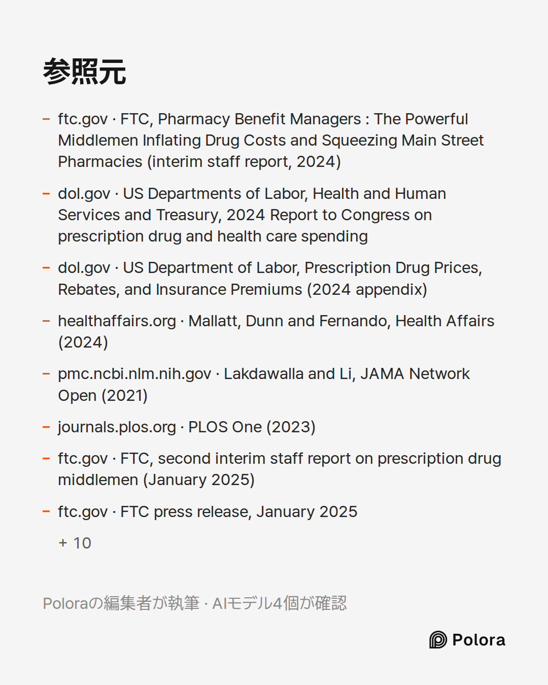 出典 18 : ftc.gov · FTC, Pharmacy Benefit Managers : The Powerful Middlemen Inflating Drug Costs and Squeezing Main Street Pharmacies (interim staff report, 2024), dol.gov · US Departments of Labor, Health and Human Services and Treasury, 2024 Report to Congress on prescription drug and health care sp