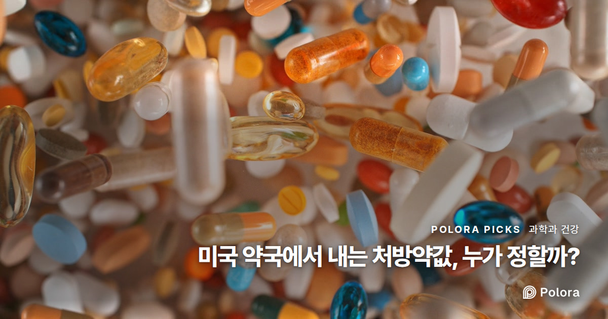 미국 약국에서 내는 처방약값, 누가 정할까?