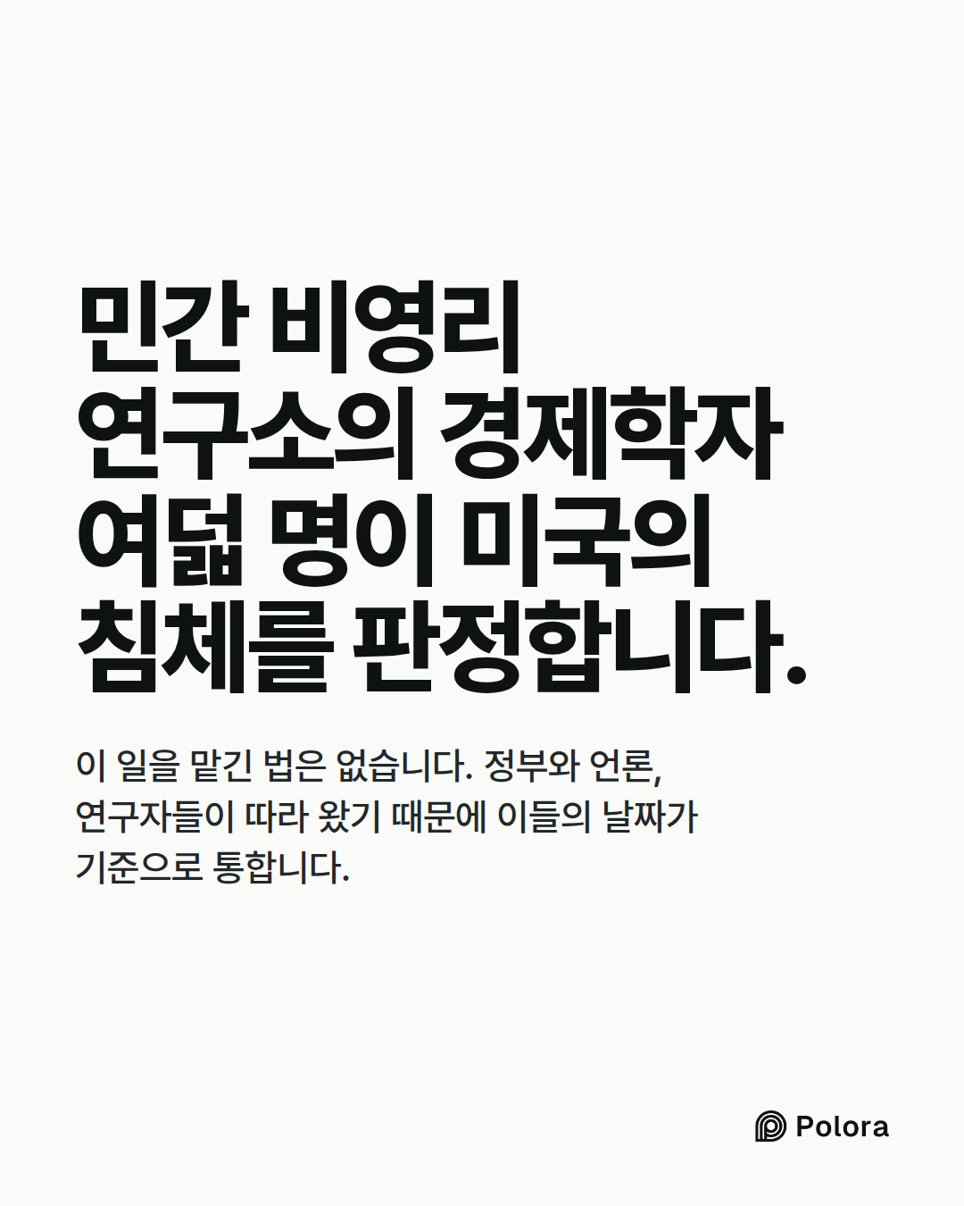 민간 비영리 연구소의 경제학자 여덟 명이 미국의 침체를 판정합니다. · 이 일을 맡긴 법은 없습니다. 정부와 언론, 연구자들이 따라 왔기 때문에 이들의 날짜가 기준으로 통합니다.